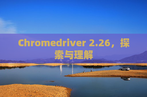 Chromedriver 2.26，探索与理解